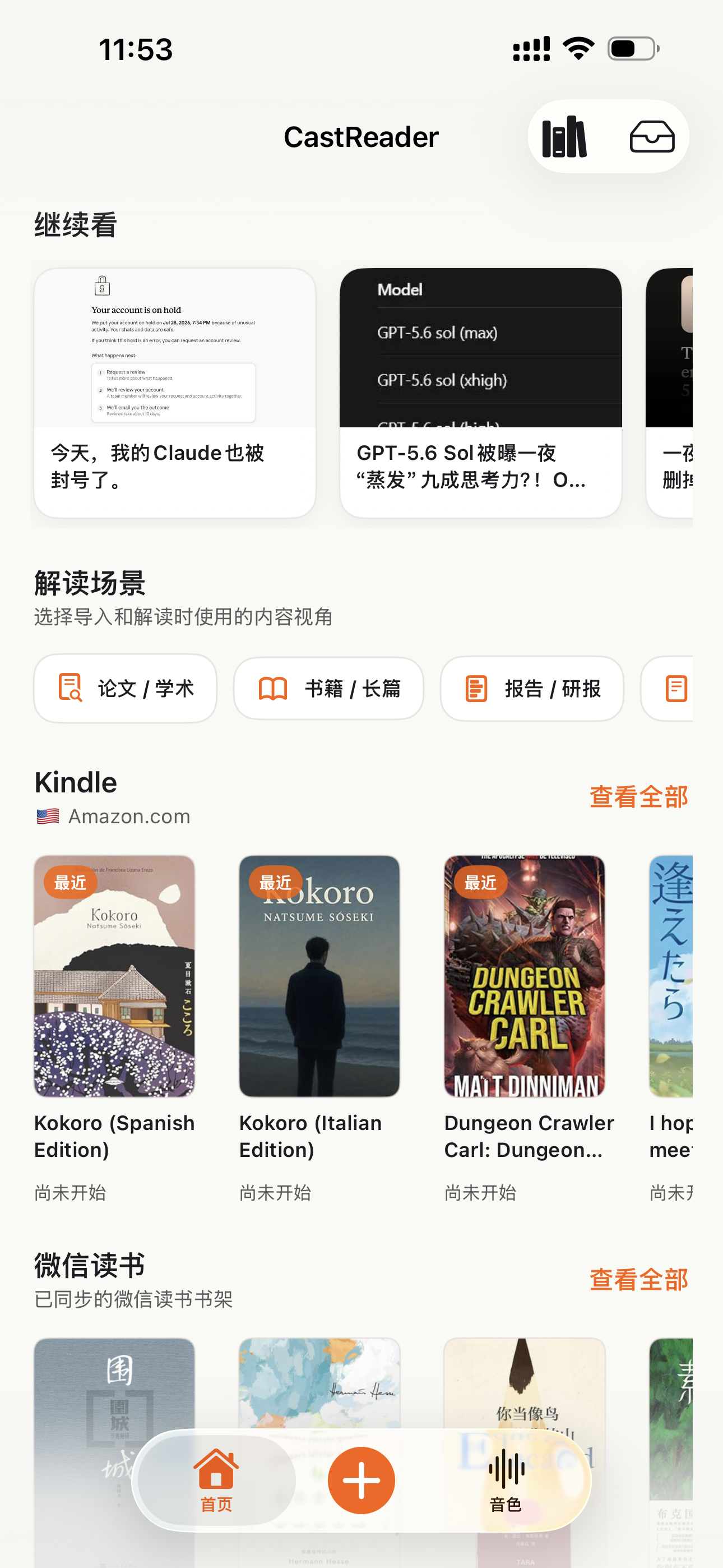 CastReader 手机书库中的 Kindle 与微信读书内容
