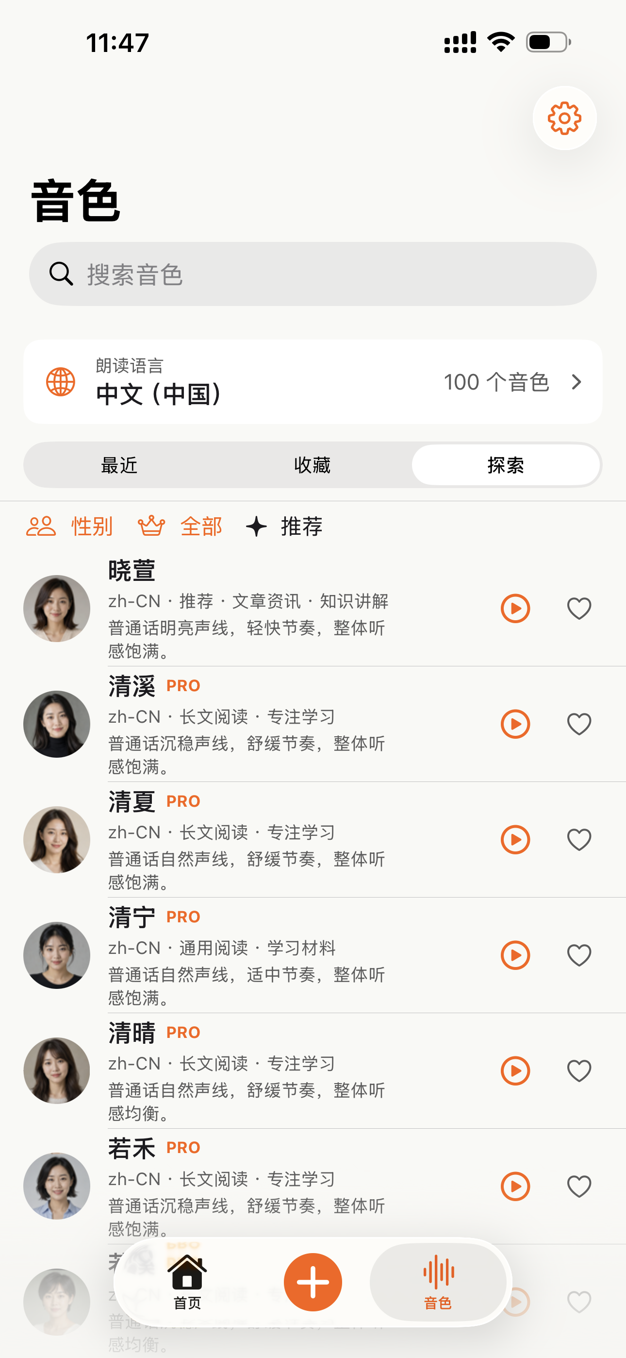 CastReader 手机端朗读音色选择